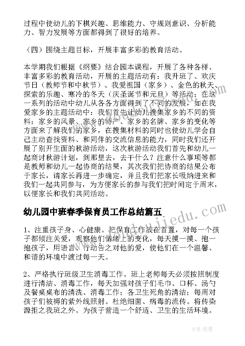 2023年幼儿园中班春季保育员工作总结(优秀10篇)