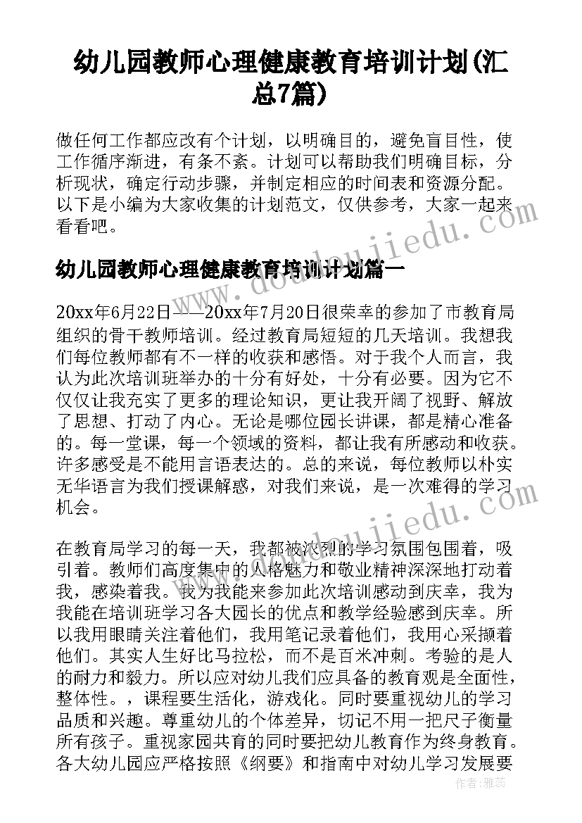 幼儿园教师心理健康教育培训计划(汇总7篇)