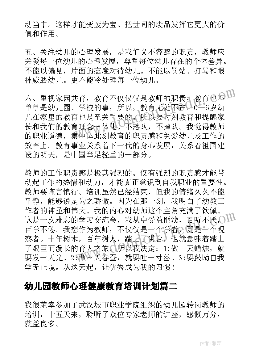 幼儿园教师心理健康教育培训计划(汇总7篇)