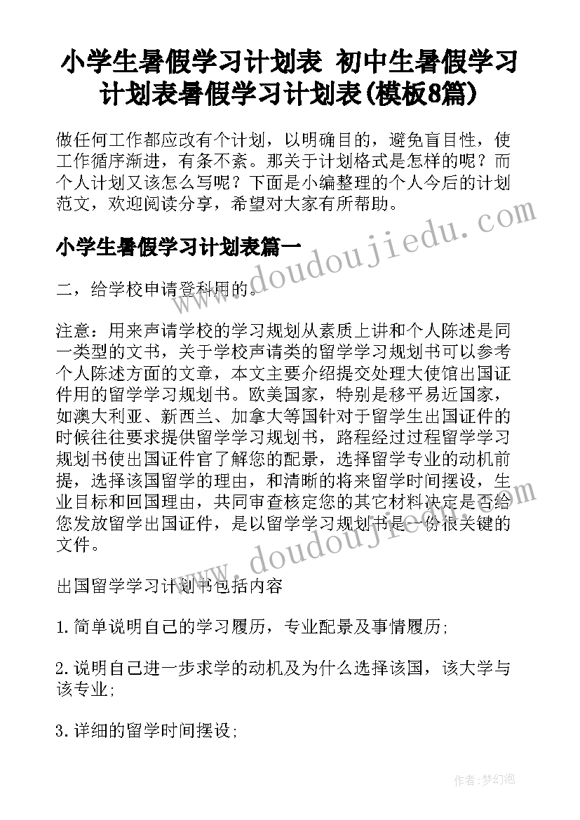 小学生暑假学习计划表 初中生暑假学习计划表暑假学习计划表(模板8篇)