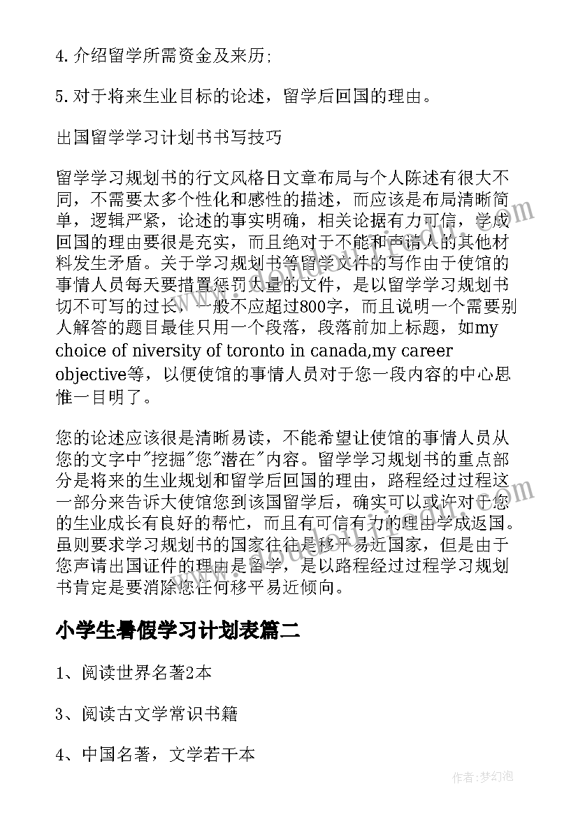 小学生暑假学习计划表 初中生暑假学习计划表暑假学习计划表(模板8篇)