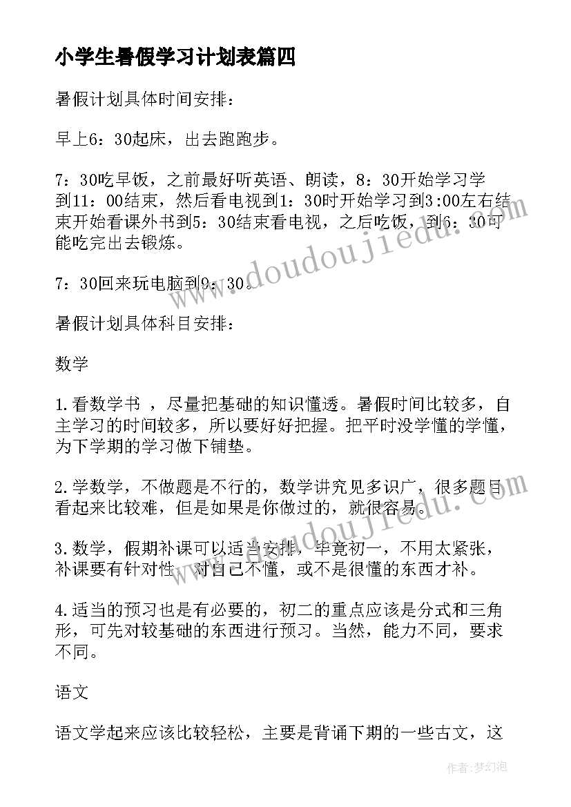 小学生暑假学习计划表 初中生暑假学习计划表暑假学习计划表(模板8篇)