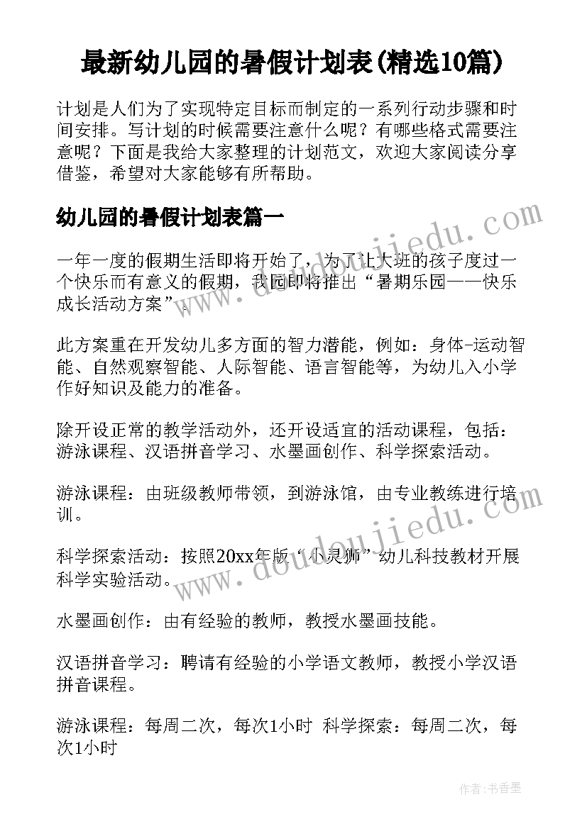 最新幼儿园的暑假计划表(精选10篇)