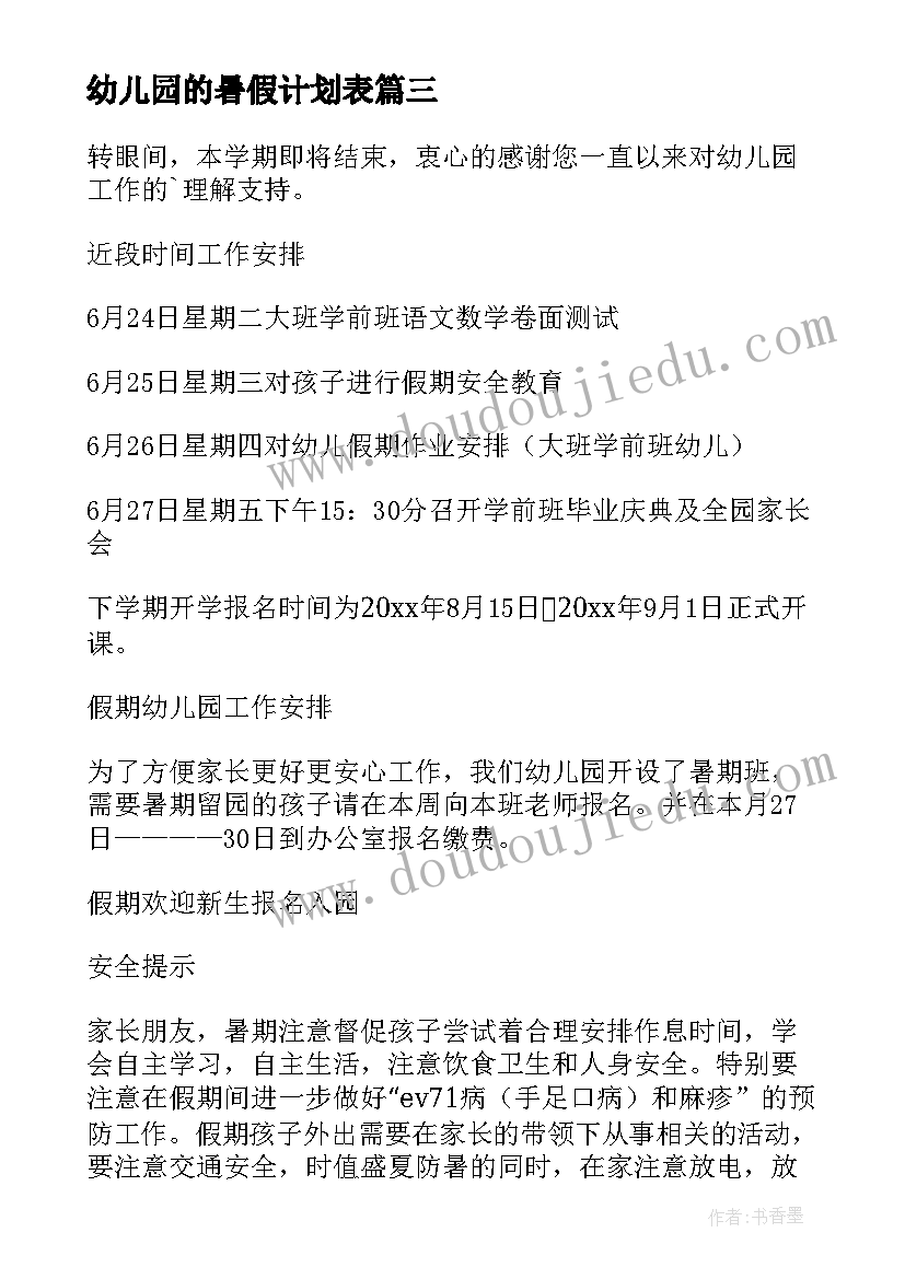 最新幼儿园的暑假计划表(精选10篇)