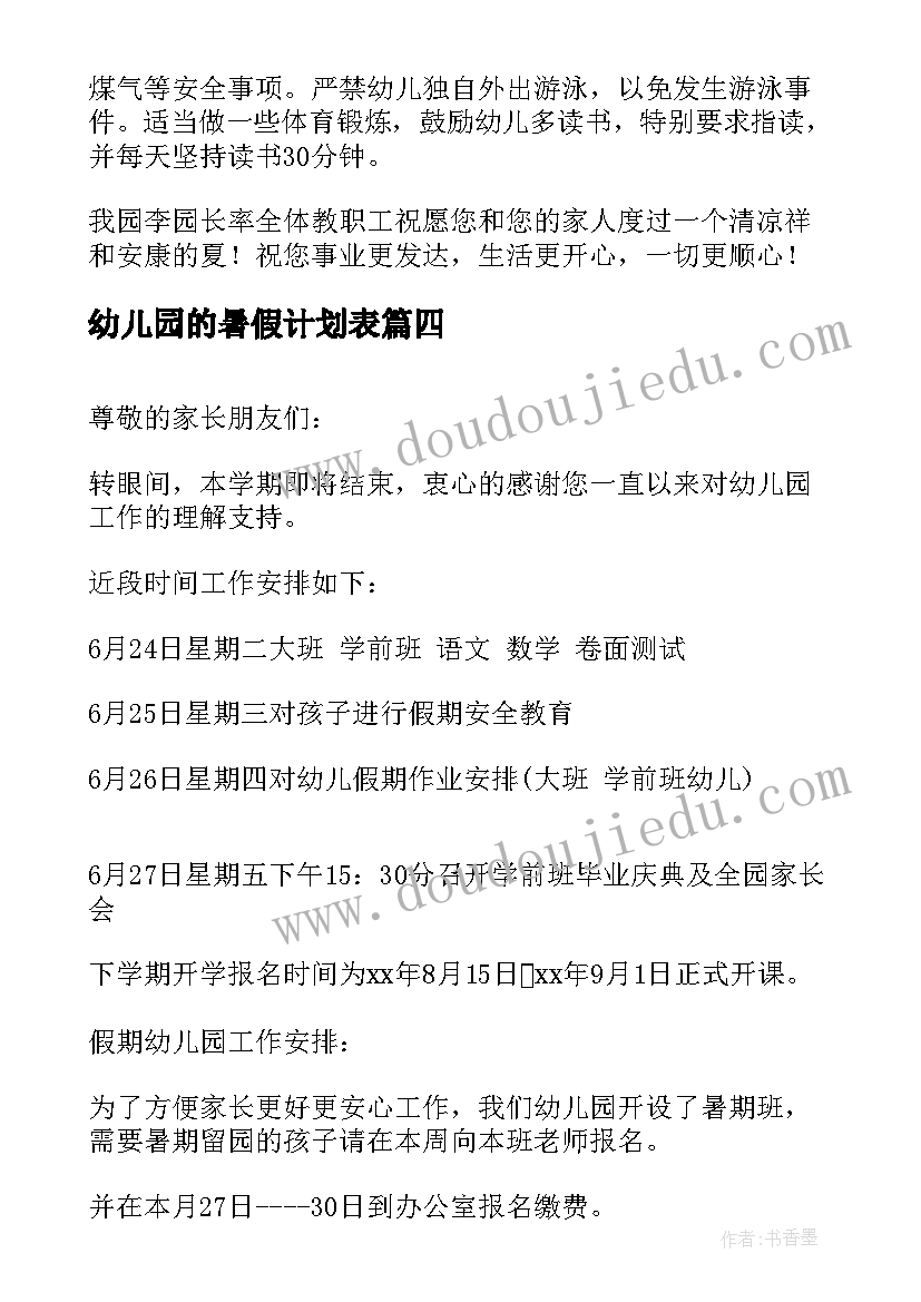 最新幼儿园的暑假计划表(精选10篇)