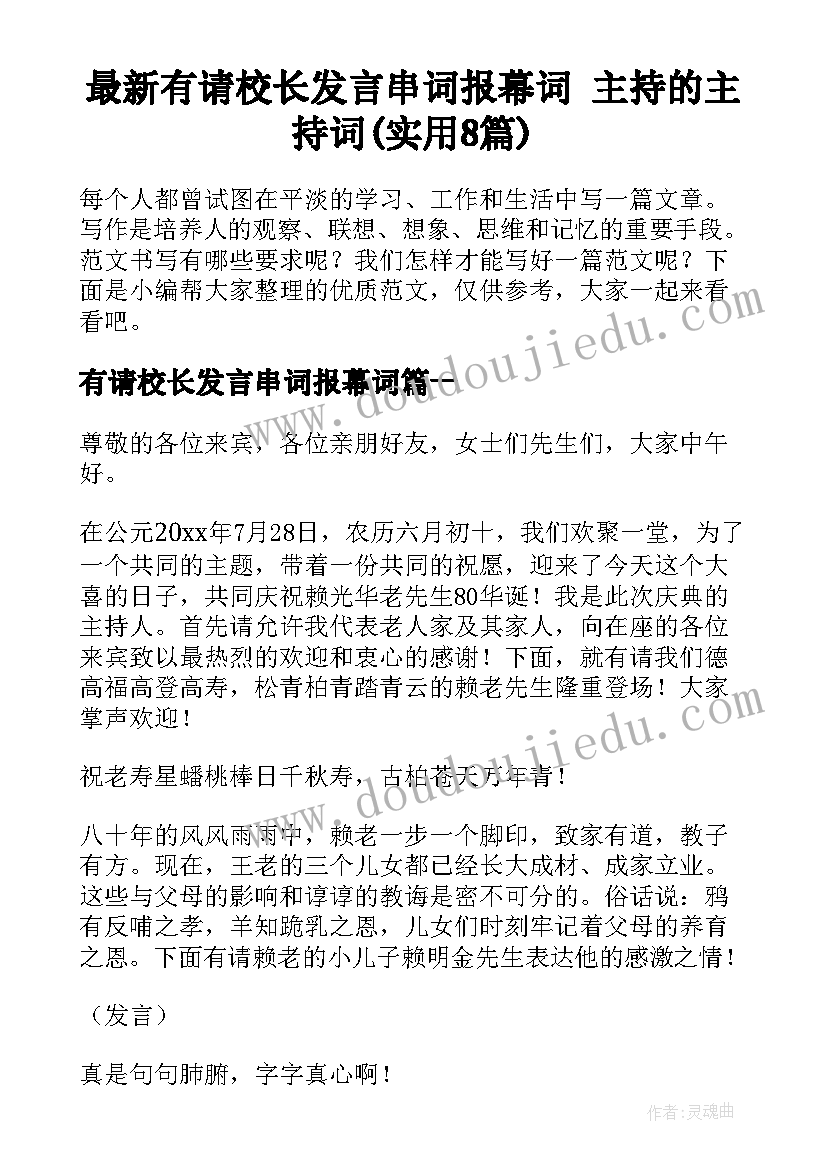 最新有请校长发言串词报幕词 主持的主持词(实用8篇)