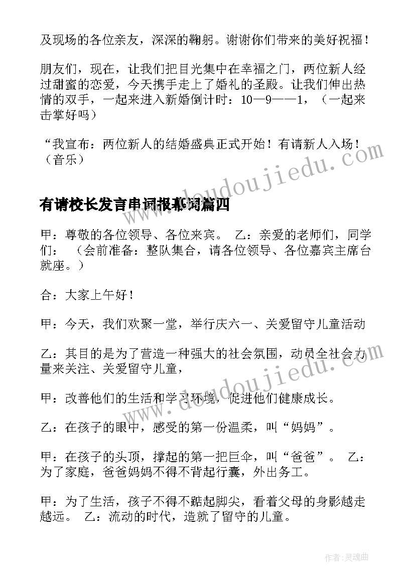 最新有请校长发言串词报幕词 主持的主持词(实用8篇)