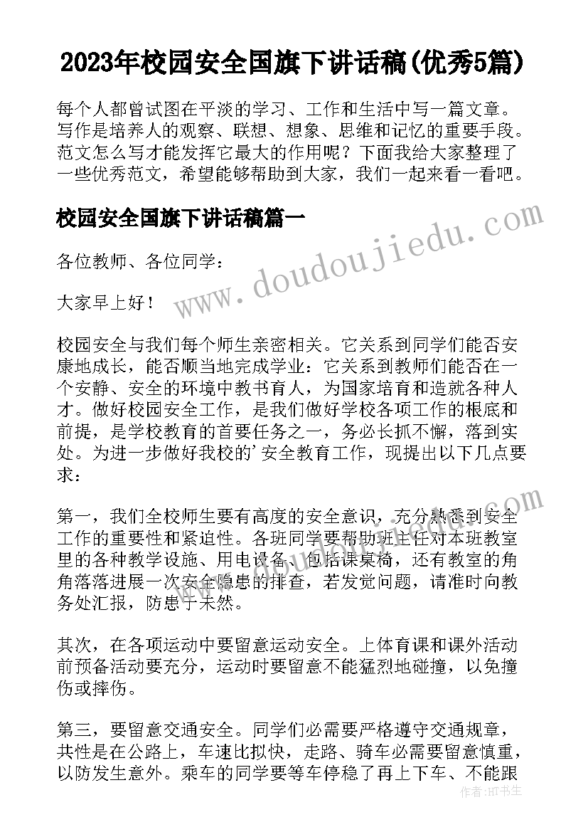 2023年校园安全国旗下讲话稿(优秀5篇)