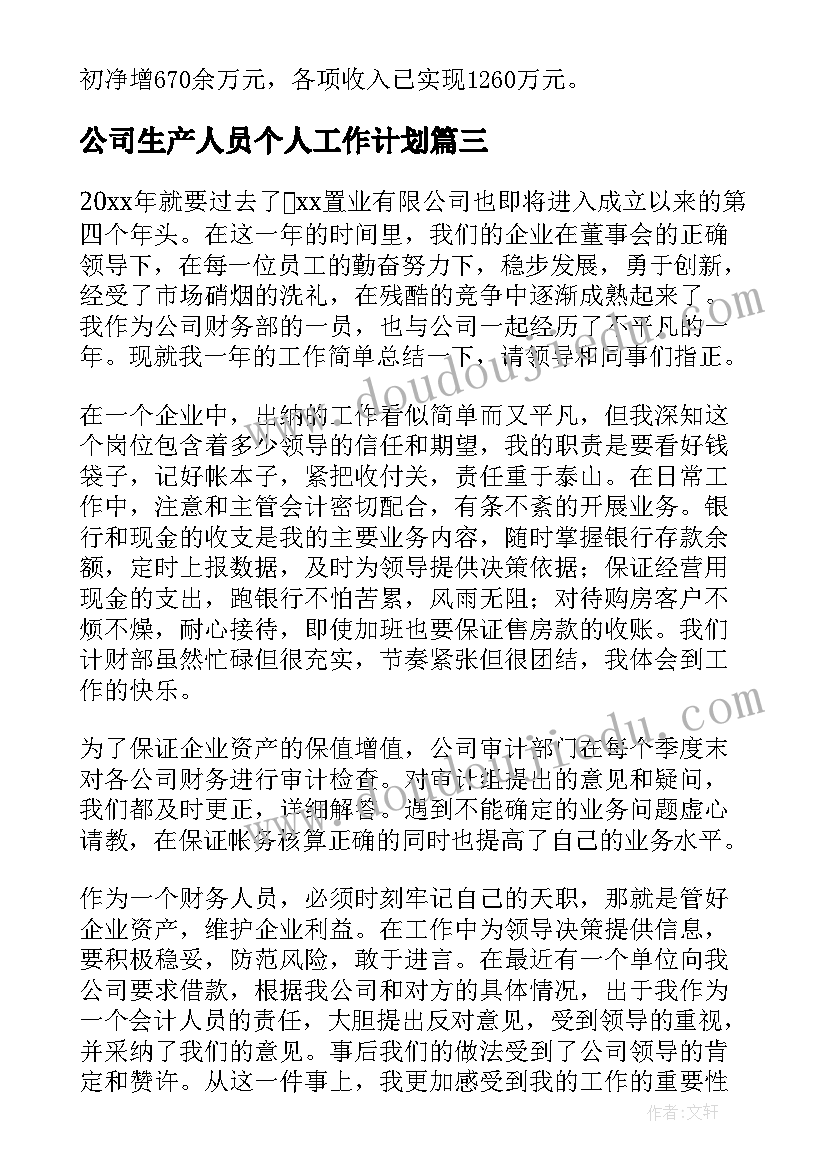 最新公司生产人员个人工作计划(大全8篇)