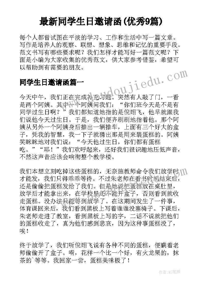 最新同学生日邀请函(优秀9篇)