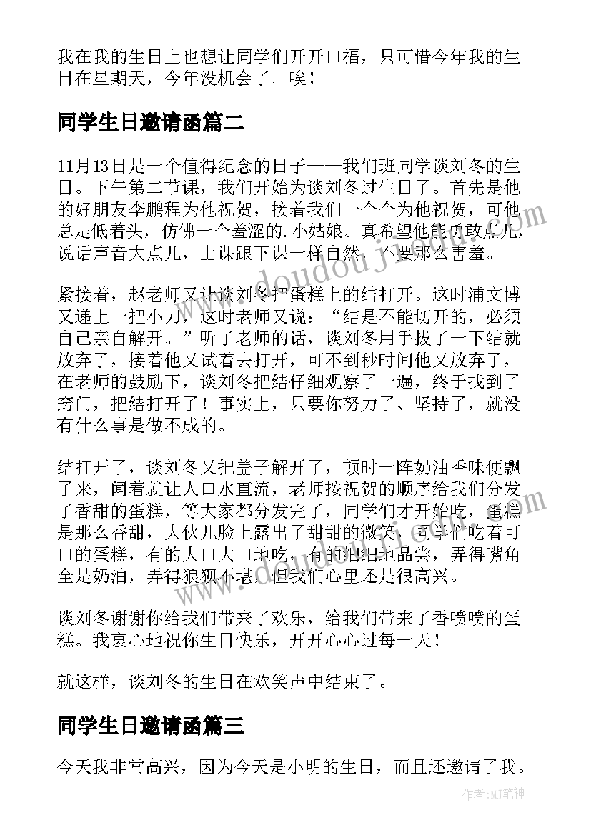 最新同学生日邀请函(优秀9篇)