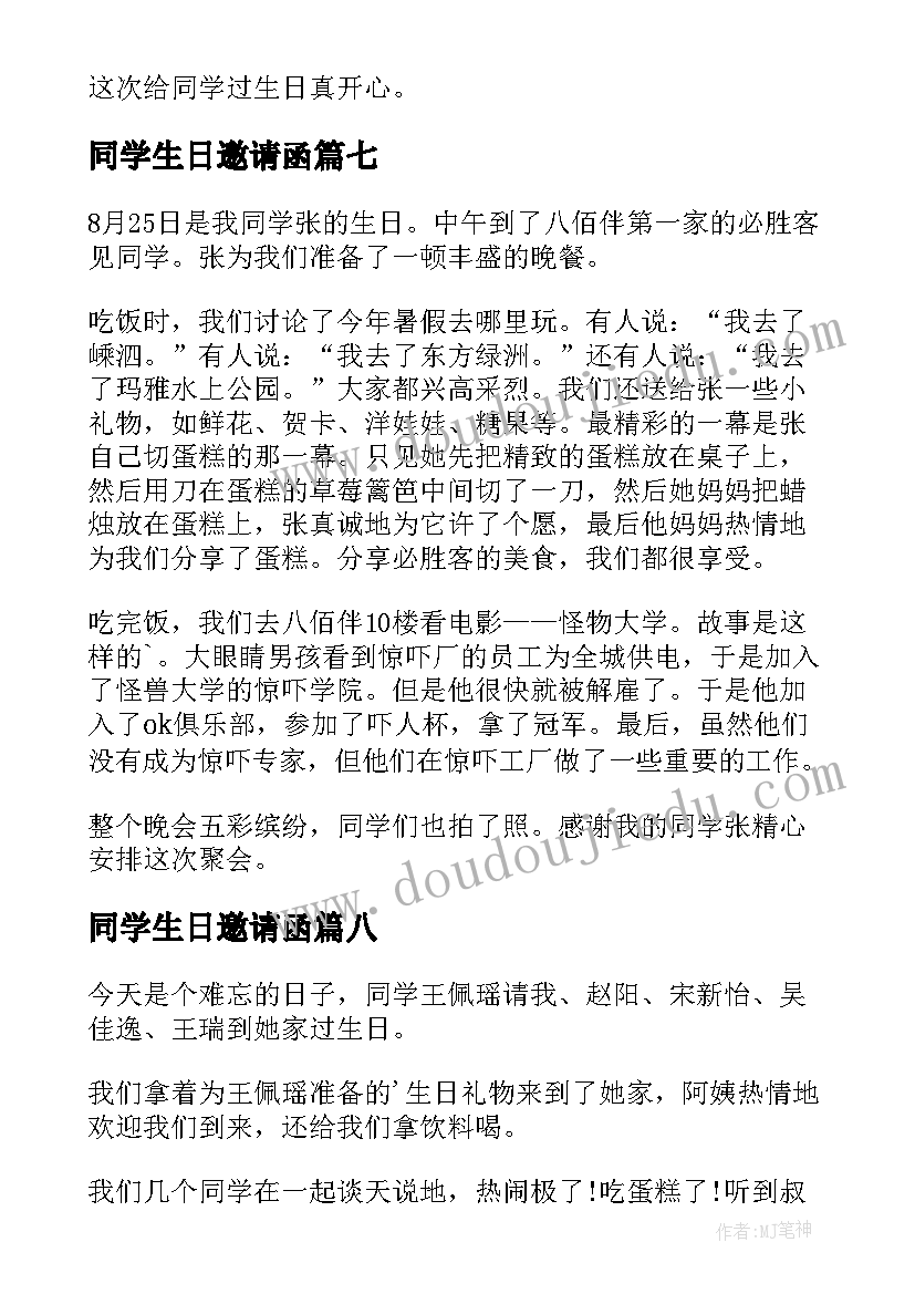 最新同学生日邀请函(优秀9篇)