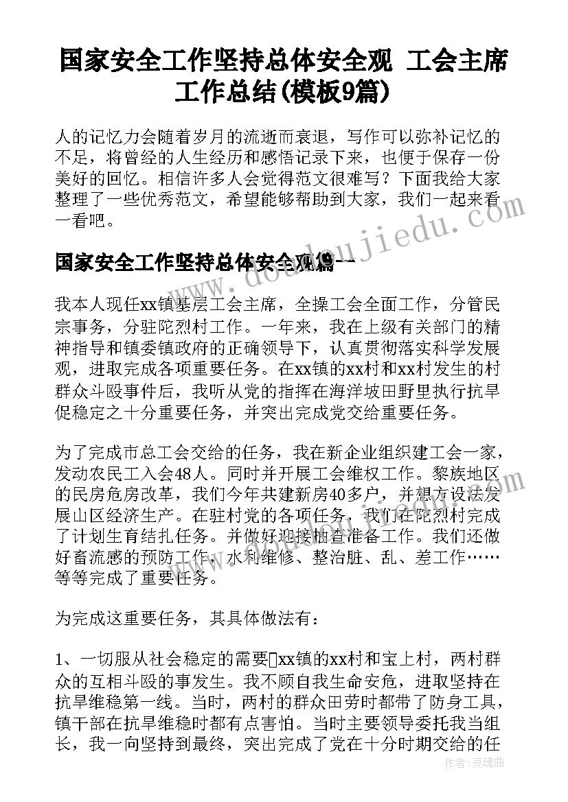 国家安全工作坚持总体安全观 工会主席工作总结(模板9篇)