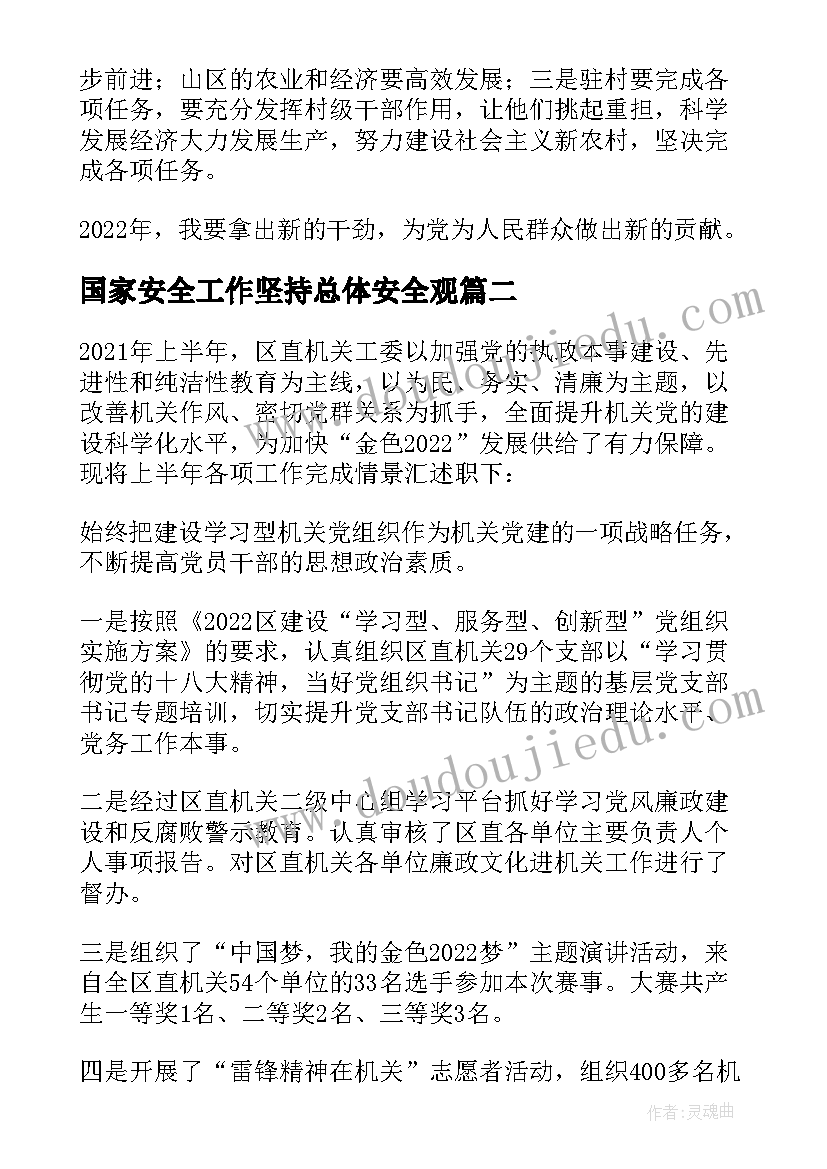 国家安全工作坚持总体安全观 工会主席工作总结(模板9篇)