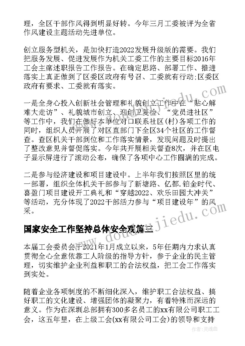 国家安全工作坚持总体安全观 工会主席工作总结(模板9篇)