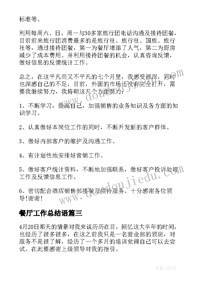 最新餐厅工作总结语 餐厅工作总结(模板6篇)