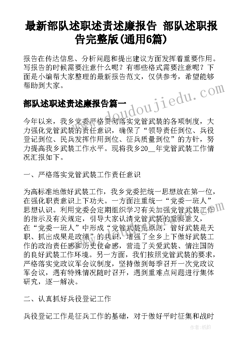 最新部队述职述责述廉报告 部队述职报告完整版(通用6篇)