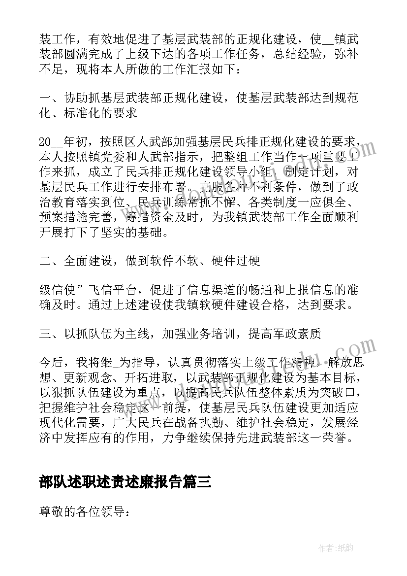 最新部队述职述责述廉报告 部队述职报告完整版(通用6篇)