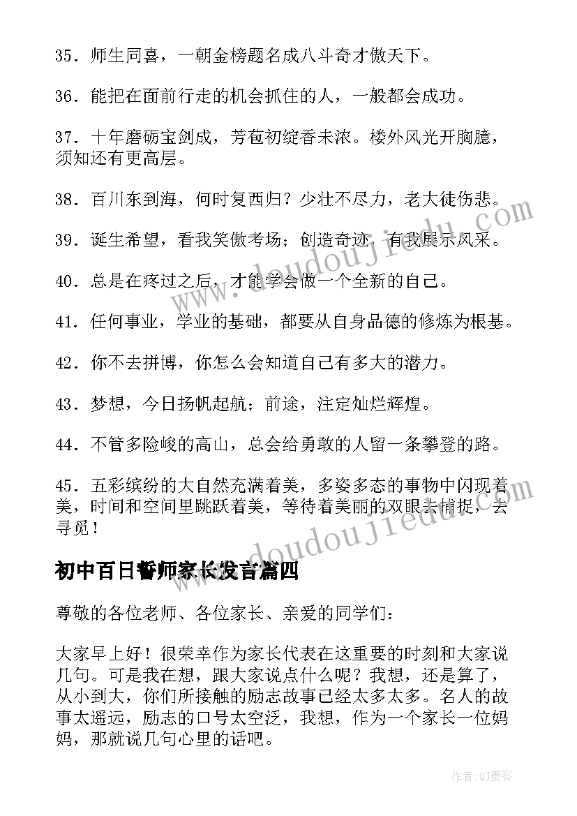 最新初中百日誓师家长发言 百日誓师大会家长寄语(大全5篇)