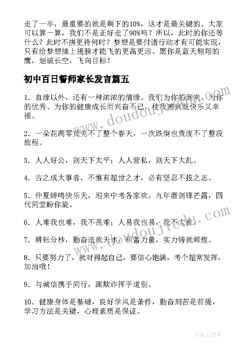 最新初中百日誓师家长发言 百日誓师大会家长寄语(大全5篇)