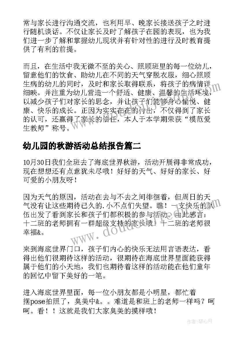 2023年幼儿园的秋游活动总结报告(优秀10篇)