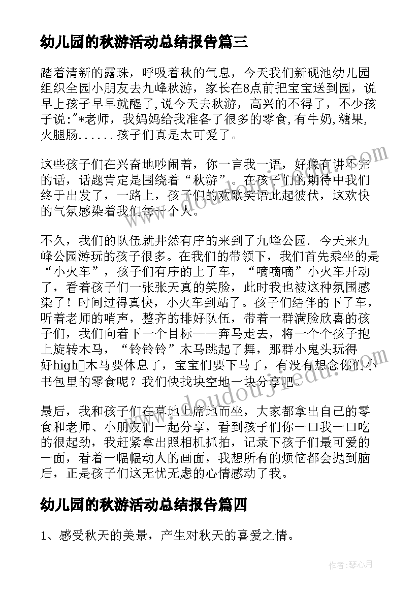 2023年幼儿园的秋游活动总结报告(优秀10篇)