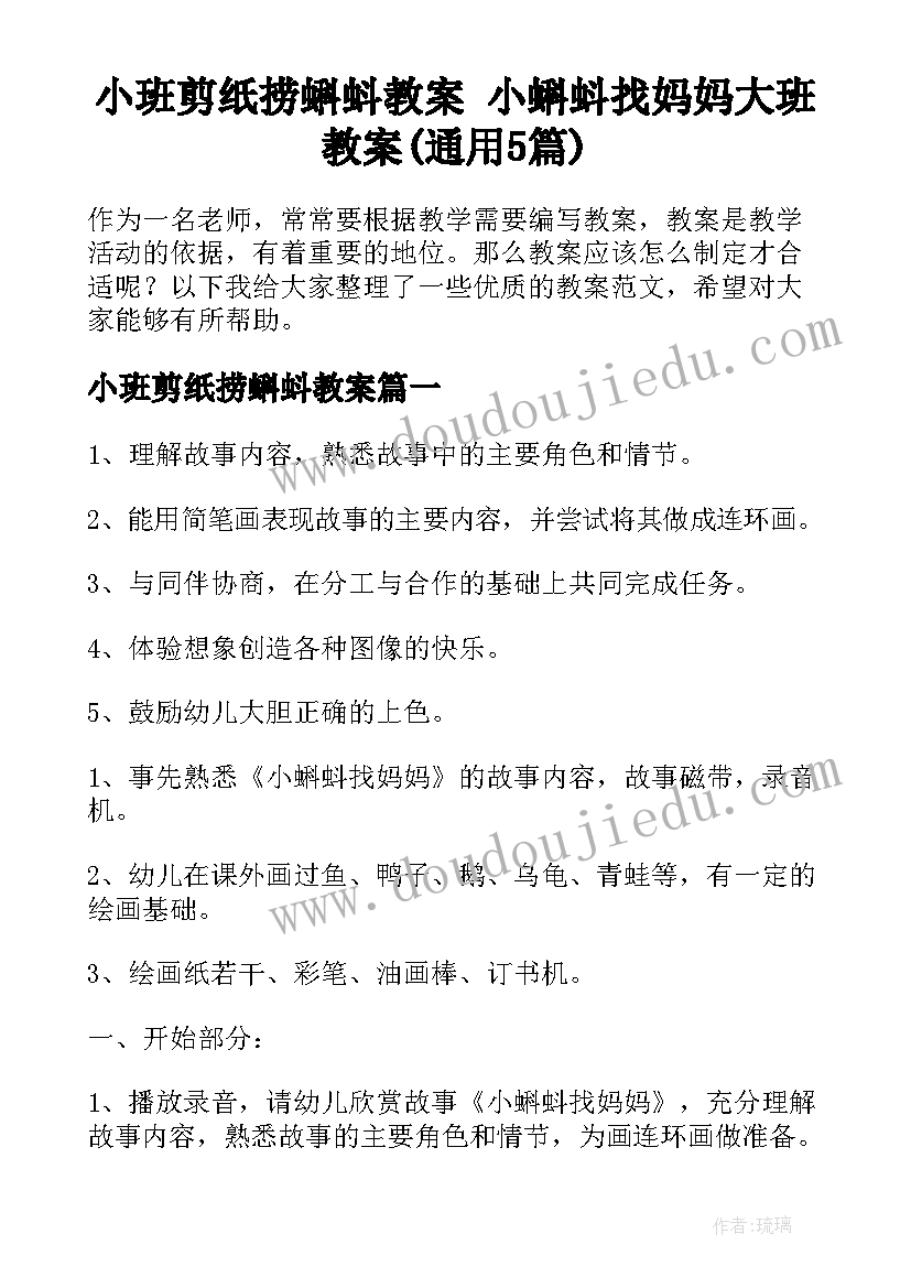 小班剪纸捞蝌蚪教案 小蝌蚪找妈妈大班教案(通用5篇)