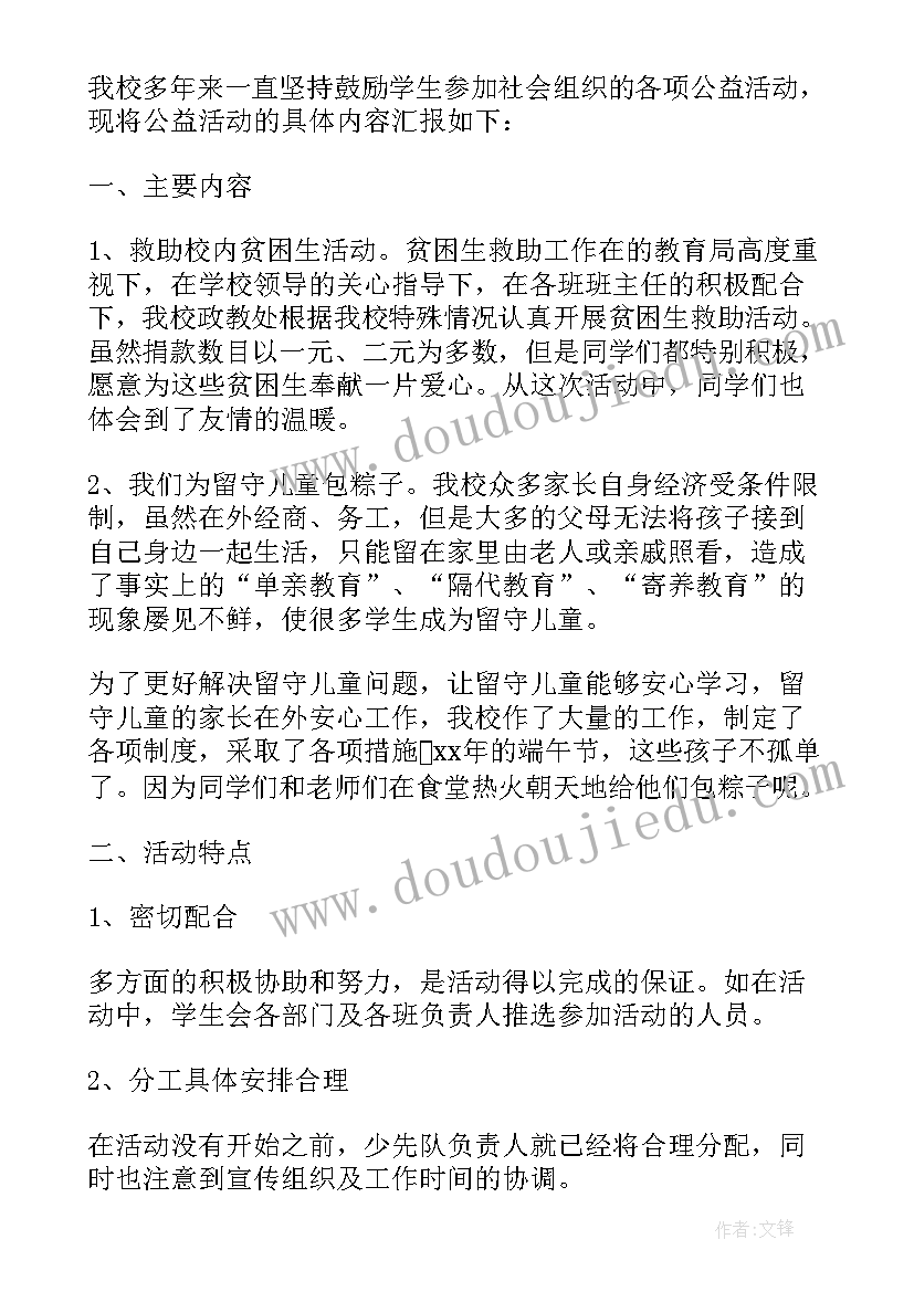 社会公益活动情况报告(精选5篇)