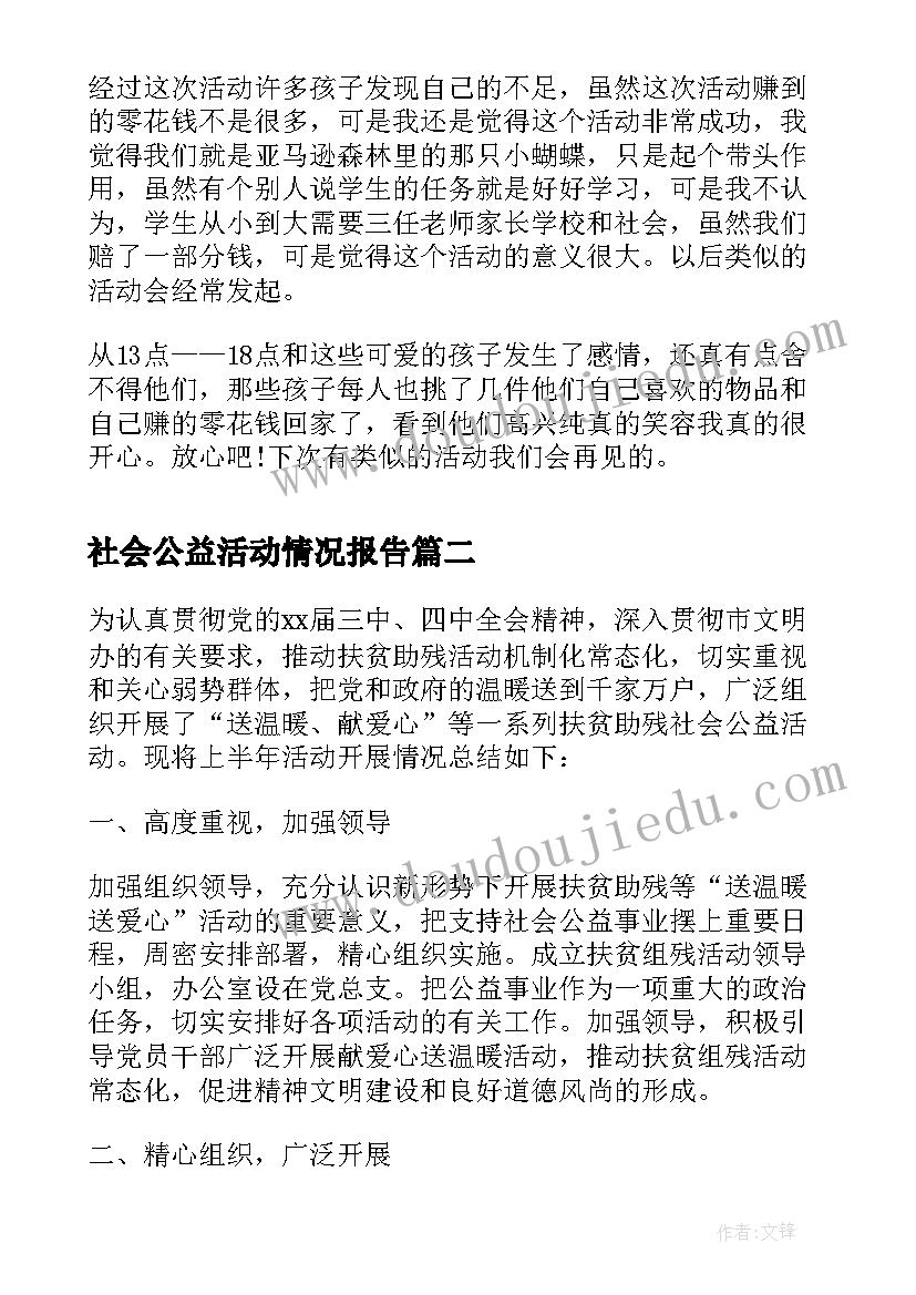 社会公益活动情况报告(精选5篇)