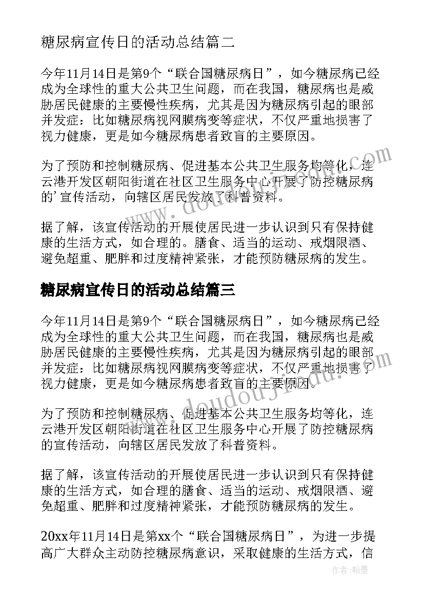 最新糖尿病宣传日的活动总结(通用5篇)