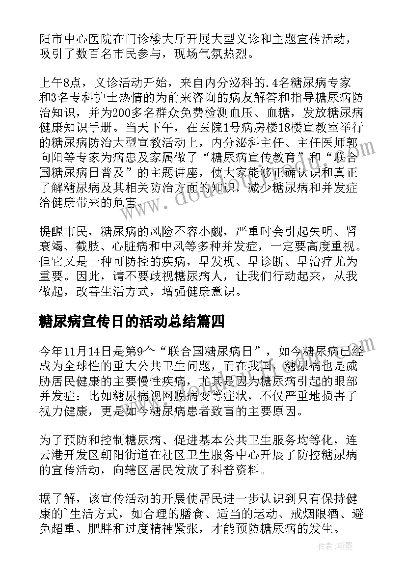 最新糖尿病宣传日的活动总结(通用5篇)