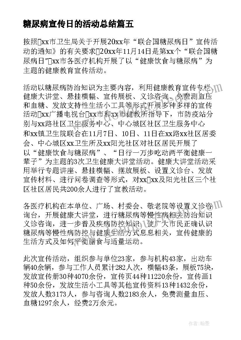 最新糖尿病宣传日的活动总结(通用5篇)