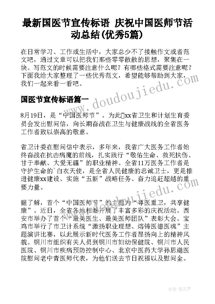 最新国医节宣传标语 庆祝中国医师节活动总结(优秀5篇)