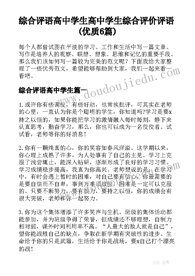 综合评语高中学生 高中学生综合评价评语(优质6篇)