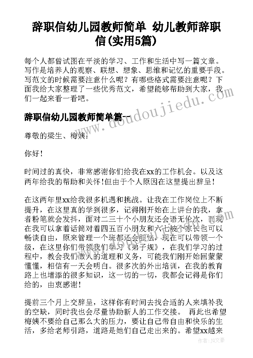 辞职信幼儿园教师简单 幼儿教师辞职信(实用5篇)