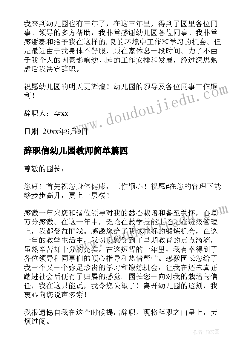 辞职信幼儿园教师简单 幼儿教师辞职信(实用5篇)