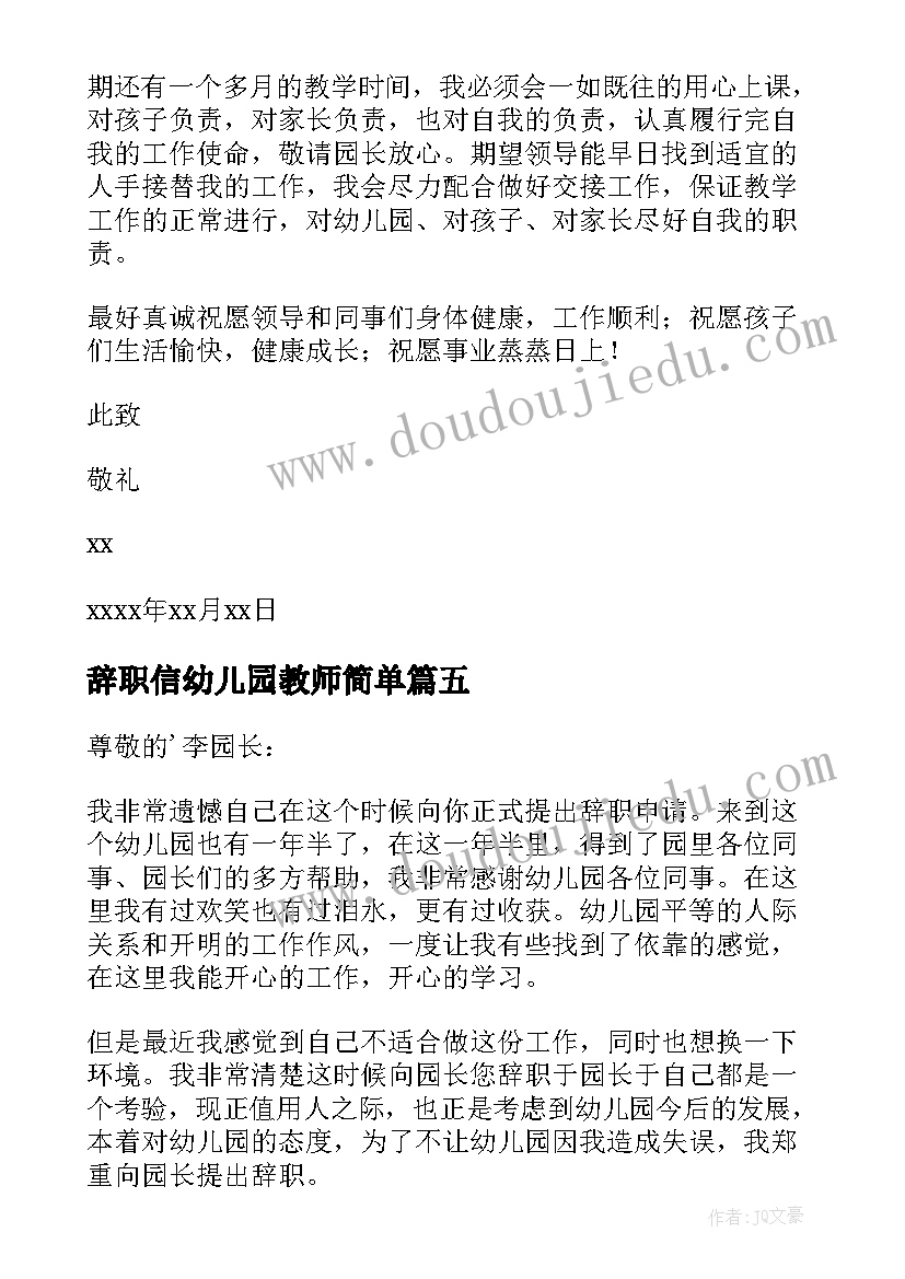 辞职信幼儿园教师简单 幼儿教师辞职信(实用5篇)