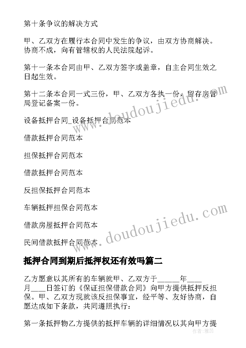 抵押合同到期后抵押权还有效吗(优质7篇)