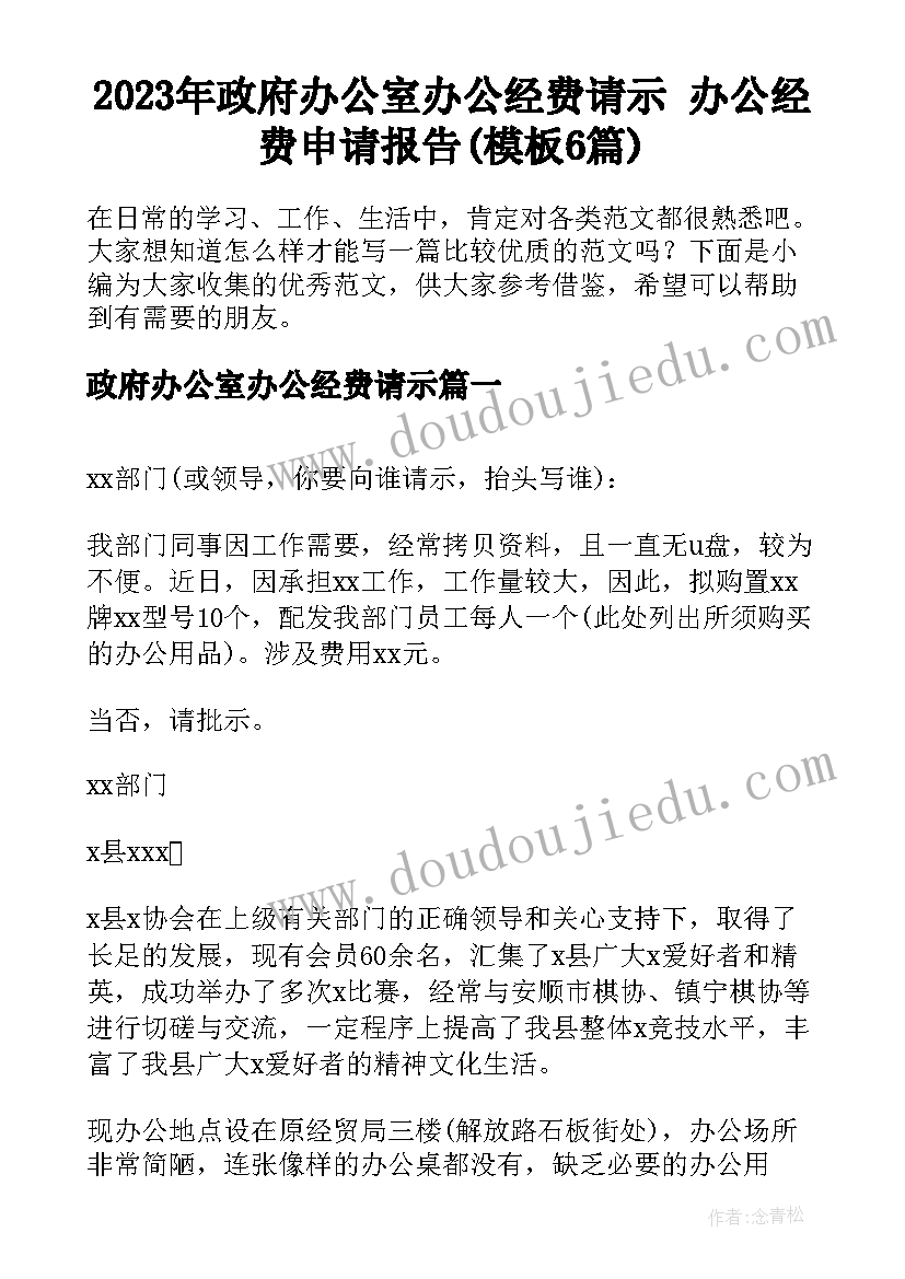 2023年政府办公室办公经费请示 办公经费申请报告(模板6篇)