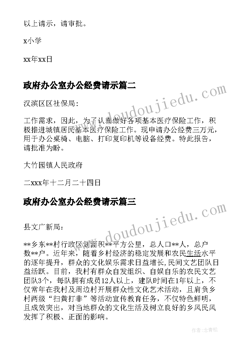 2023年政府办公室办公经费请示 办公经费申请报告(模板6篇)