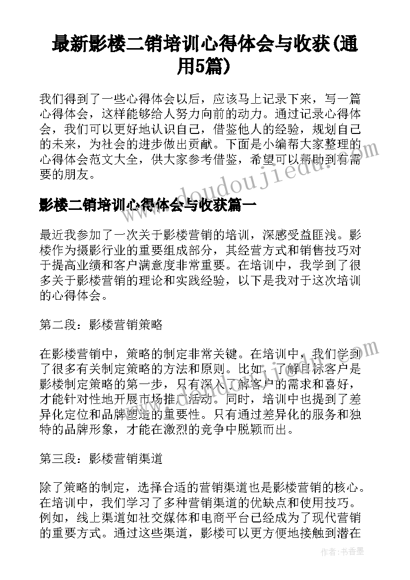 最新影楼二销培训心得体会与收获(通用5篇)