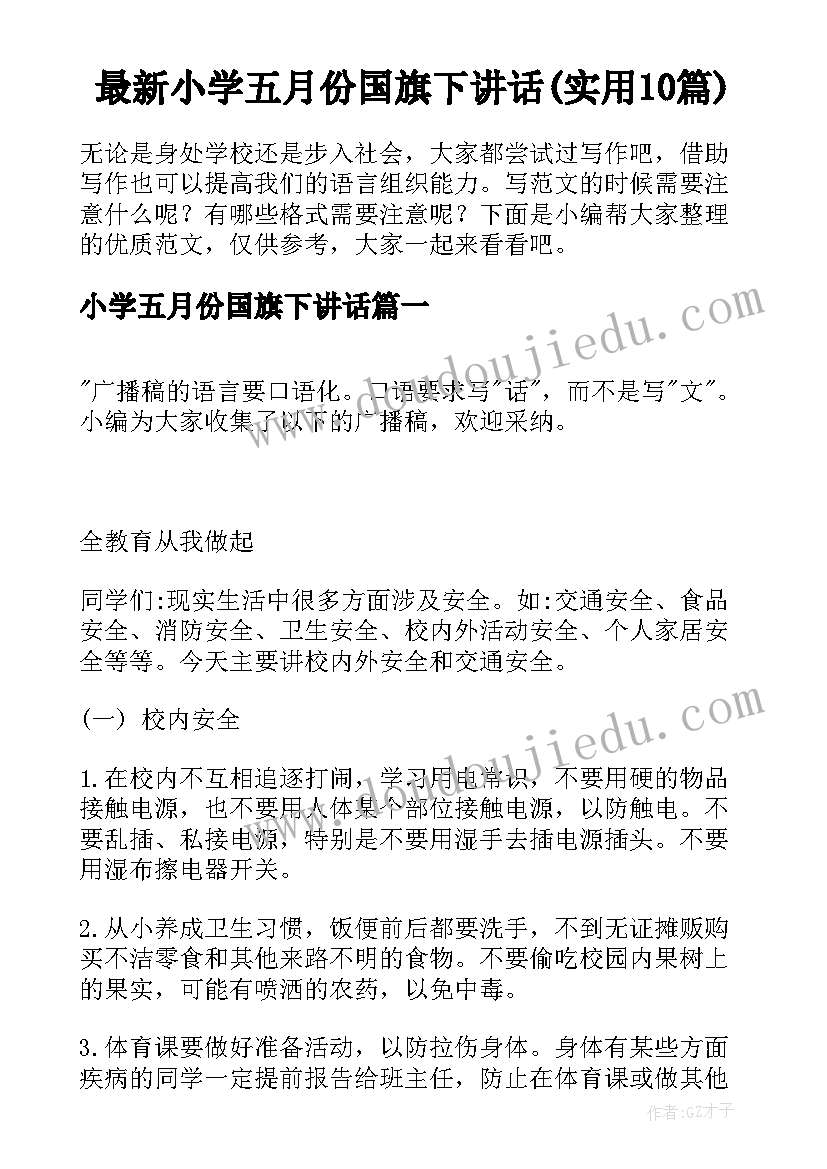 最新小学五月份国旗下讲话(实用10篇)