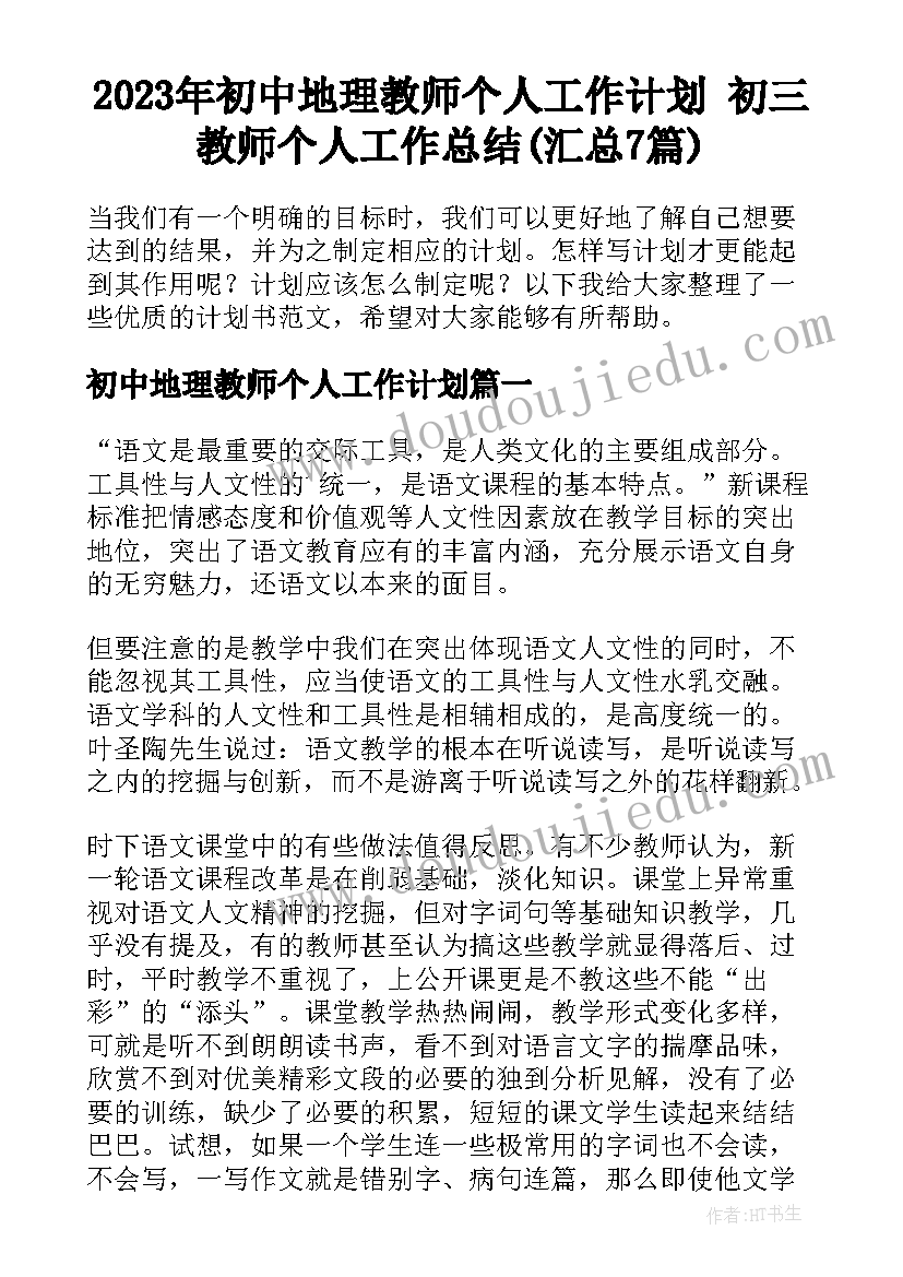 2023年初中地理教师个人工作计划 初三教师个人工作总结(汇总7篇)