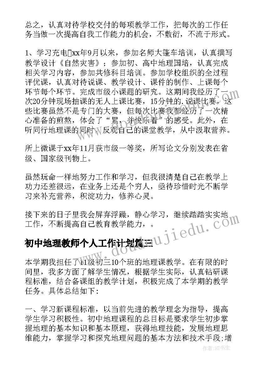 2023年初中地理教师个人工作计划 初三教师个人工作总结(汇总7篇)