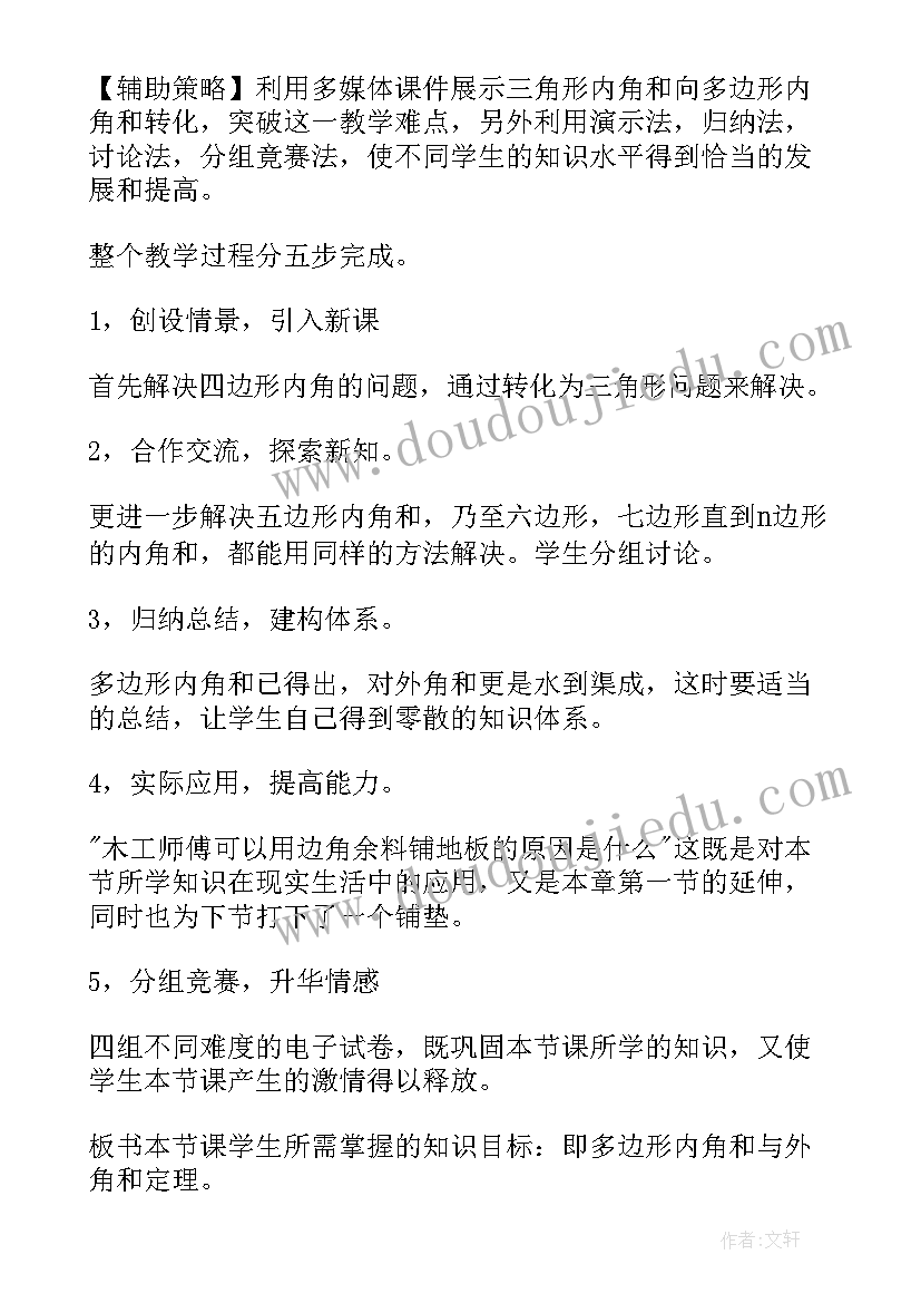 最新多边形的内角和教案四年级(优质5篇)