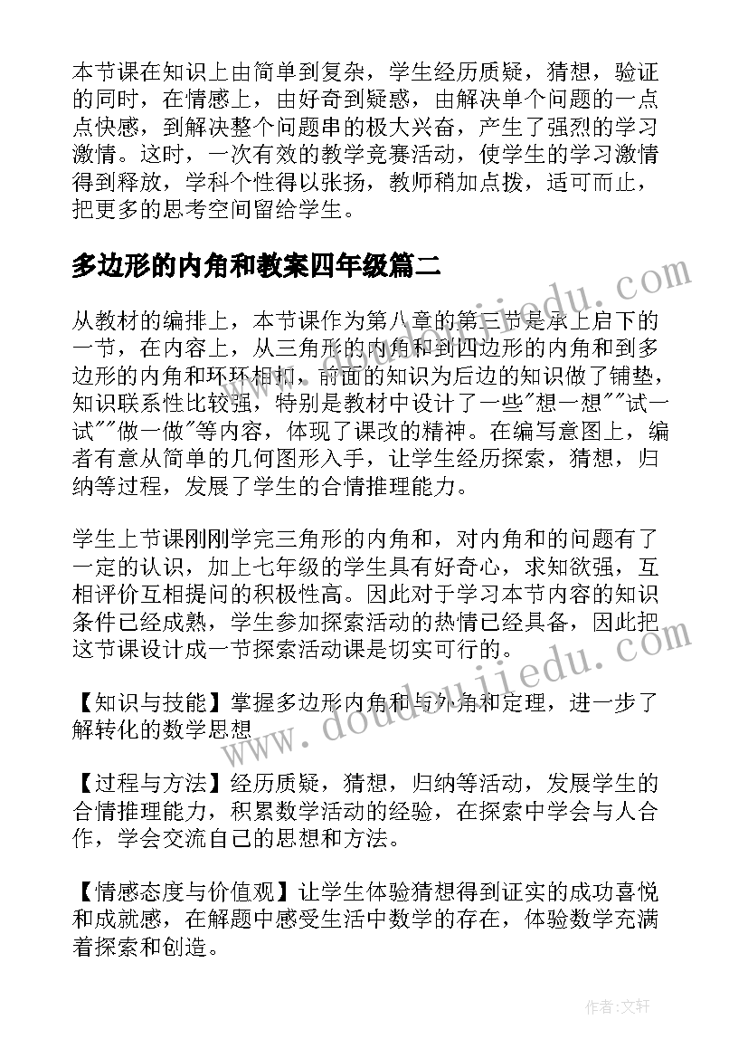 最新多边形的内角和教案四年级(优质5篇)