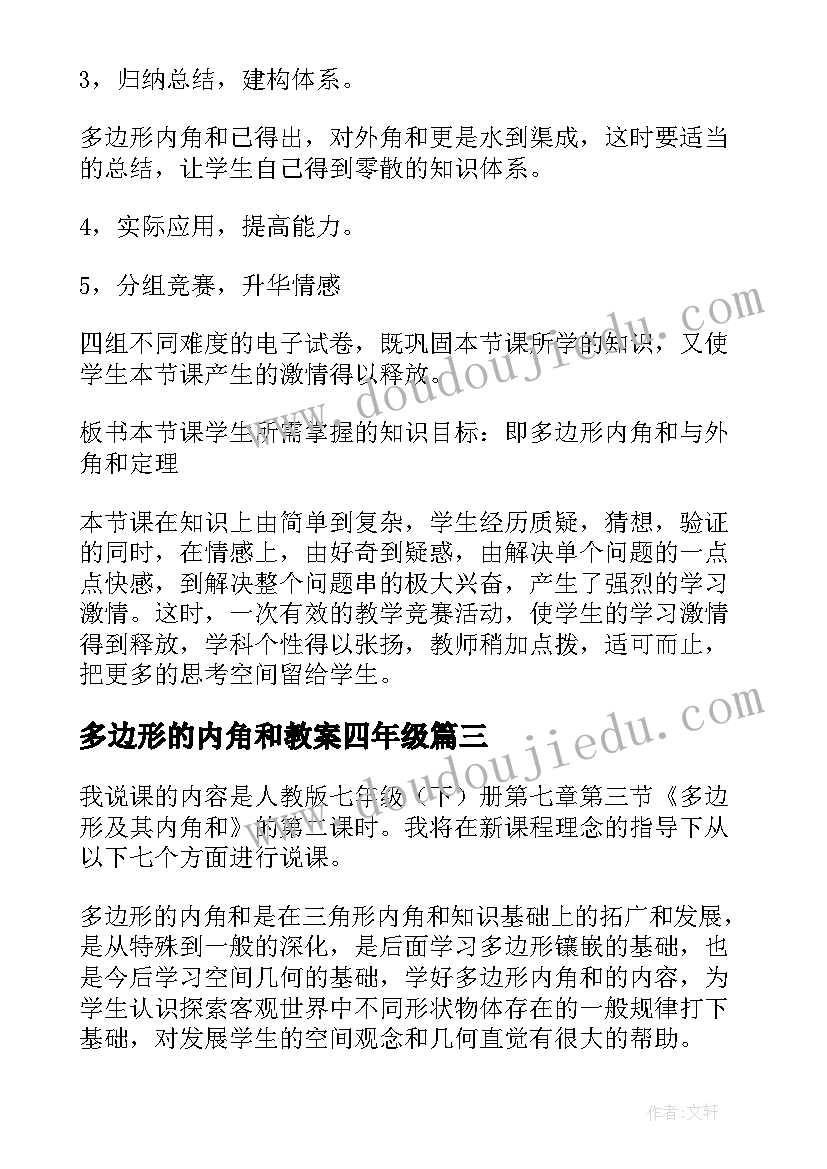 最新多边形的内角和教案四年级(优质5篇)