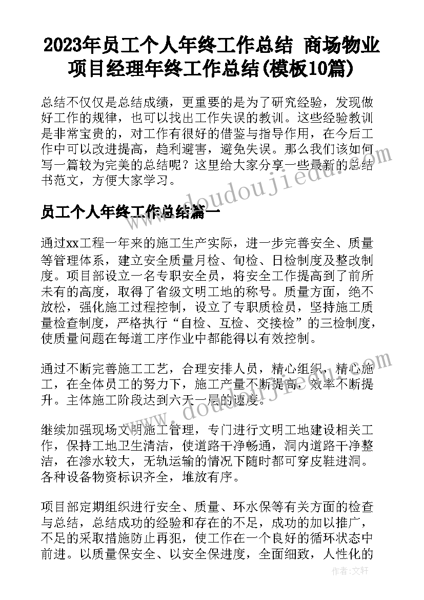 2023年员工个人年终工作总结 商场物业项目经理年终工作总结(模板10篇)