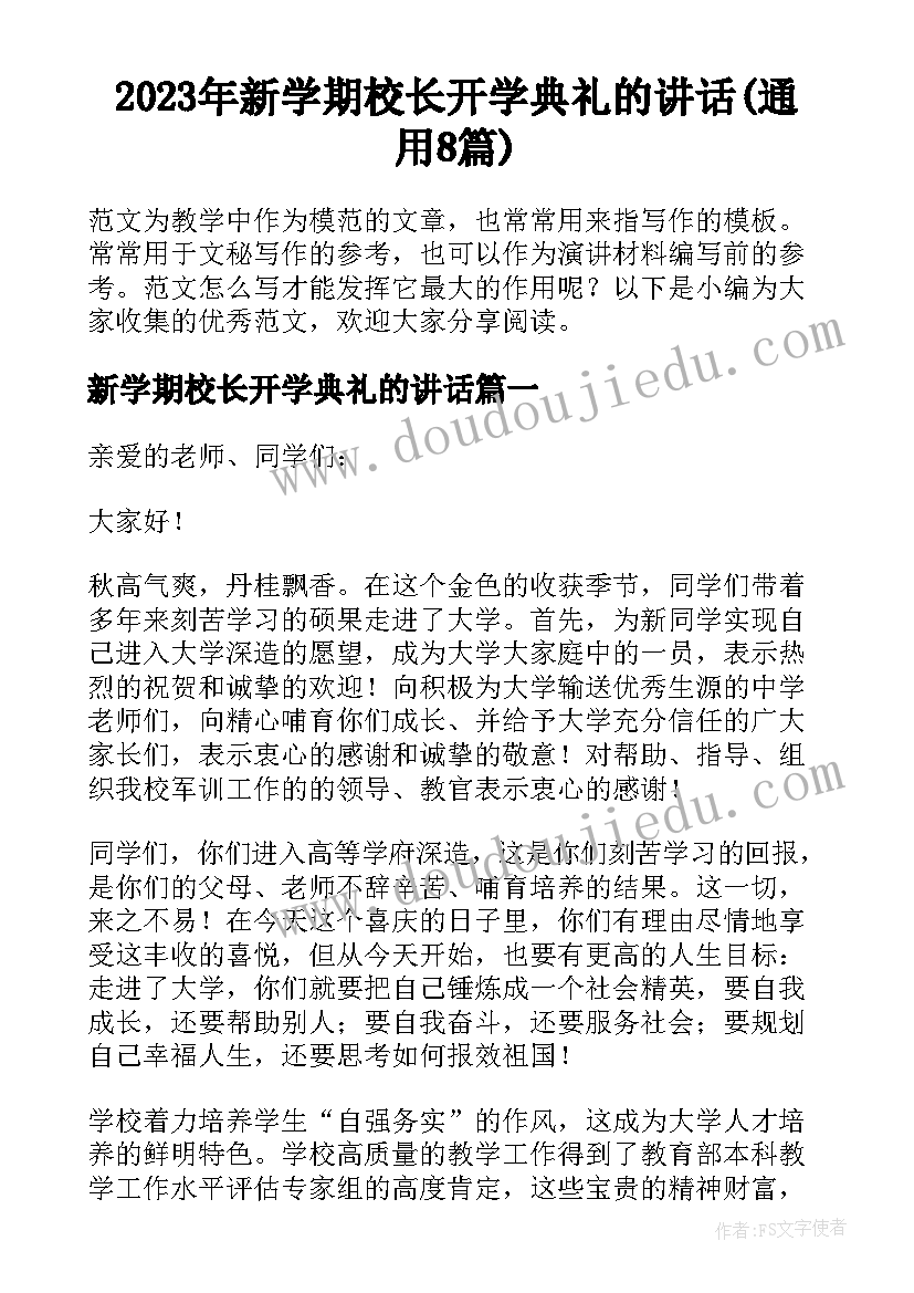 2023年新学期校长开学典礼的讲话(通用8篇)