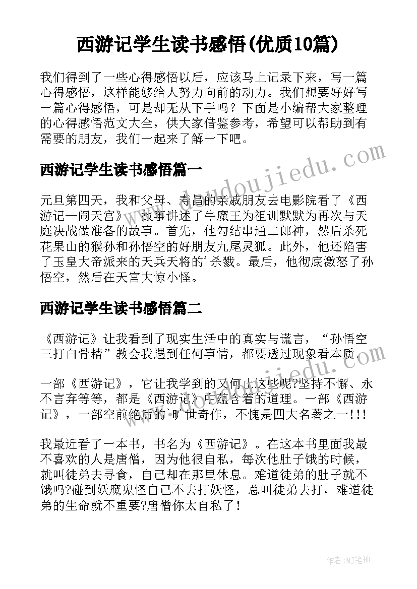 西游记学生读书感悟(优质10篇)